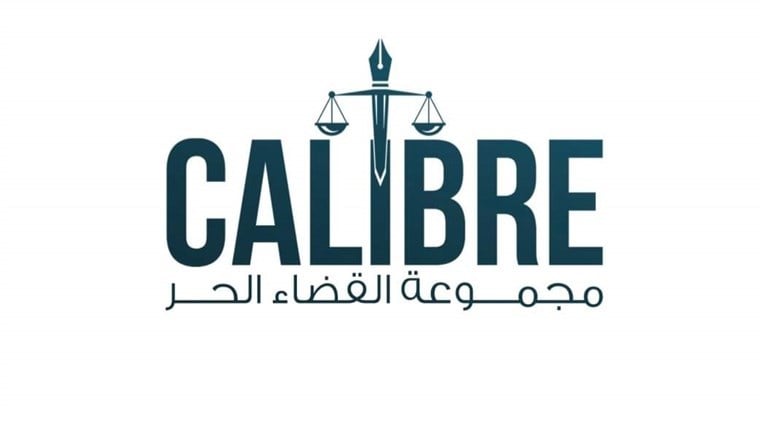 مجموعة كاليبر للقضاء الحر يتقدم بإخبار أمام النيابة العامة الإستئنافية في جبل لبنان يتعلق بالتدقيق في أموال الدعم