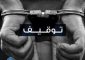 قوى الامن: توقيف قاصر استغلّ عمله في أحد الملاعب للتحرّش بالفتيات