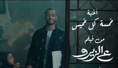 بالفيديو: محمد رمضان يطرح أغنية “خمسة كل خميس”