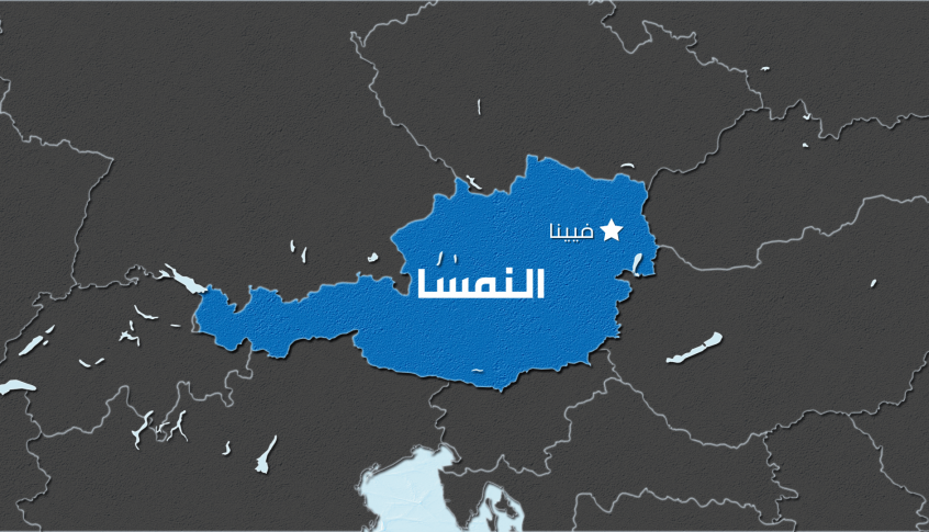 النمسا تعلق طلبات لجوء السوريين وتستعد لعملية “ترحيلهم”