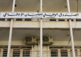 كركي : إعطاء مكاتب الصندوق سلفات مالية استثنائية لتلبية حاجات المضمونين المتزايدة