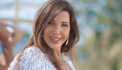 بالفيديو: نانسي عجرم تطرح أغنيتها الجديدة “تيجي ننبسط”