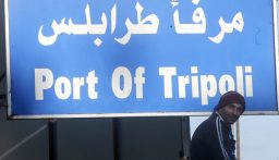 مرفأ طرابلس: ما حصل يمكن تلافيه بمزيد من الاجراءات الامنية الاحترازية وبالنقد الصحافي البناء لا الهدام