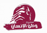 “وطن الإنسان”: لتجنّب الحرب وإنتخاب رئيس ولقانون عادل لتعويضات المدارس الخاصّة