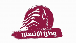 “مشروع وطن الانسان”: “فلننتبه! اللحظات التاريخيّة لا تتكرّر”