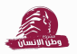 “مشروع وطن الانسان”: “فلننتبه! اللحظات التاريخيّة لا تتكرّر”