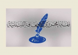 نقابة محرري الصحافة دعت إلى أوسع إدانة لاستهداف العدو الصحافيين والاعلاميين في لبنان