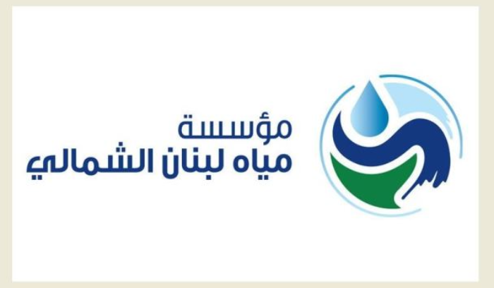 مؤسسة مياه الشمال تحذر المواطنين من العكارة في مياه نبع عيون السمك