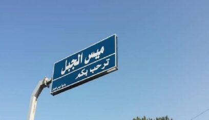 العدو الإسرائيلي يفجّر سرايا ميس الجبل الحكومي