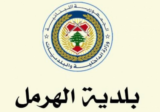 أهالي الهرمل عرضوا مع رئيس البلدية سبل مواجهة التحديات الاقتصادية والاجتماعية