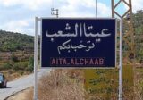 هل خُفي على المقاومة تسلل جنود العدو الى عيتا الشعب؟ اليكم الحقيقة!