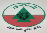 النمور رفاق داني شمعون: تبقى بكركي الحصن المنيع لوطن الارز