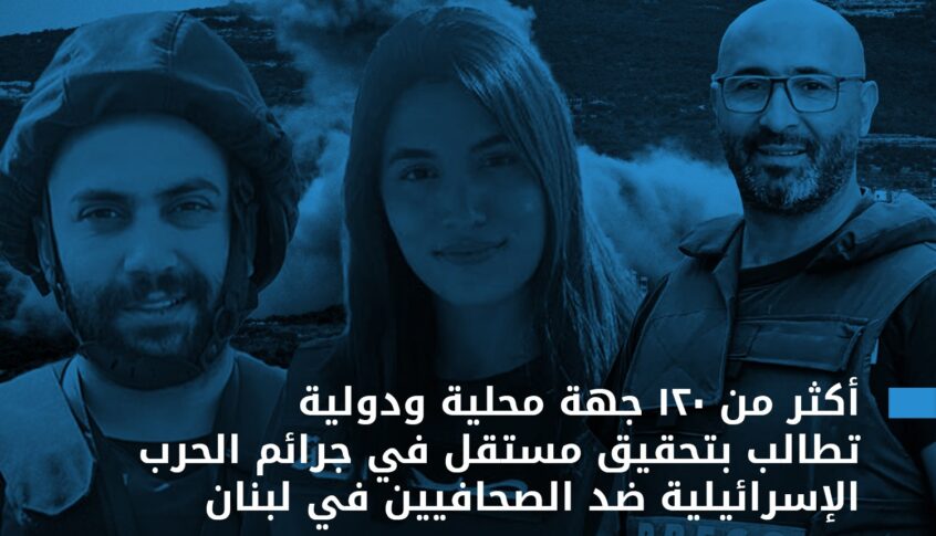 أكثر من 120 جهة محلية ودولية تطالب بتحقيق مستقل باستهداف “إسرائيل” للصحافيين في لبنان