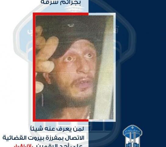 تعميم صورة مطلوب مشتبه بقيامه بأعمال سرقة.. هل من يعرف عنه شيئاً؟