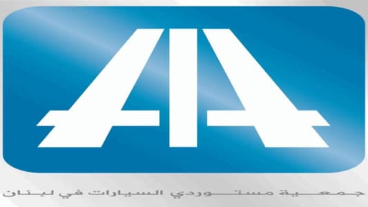 جمعية “AIA”: كفالة المصنّع الرسميّة حقّ للمستهلك وواجب على البائع