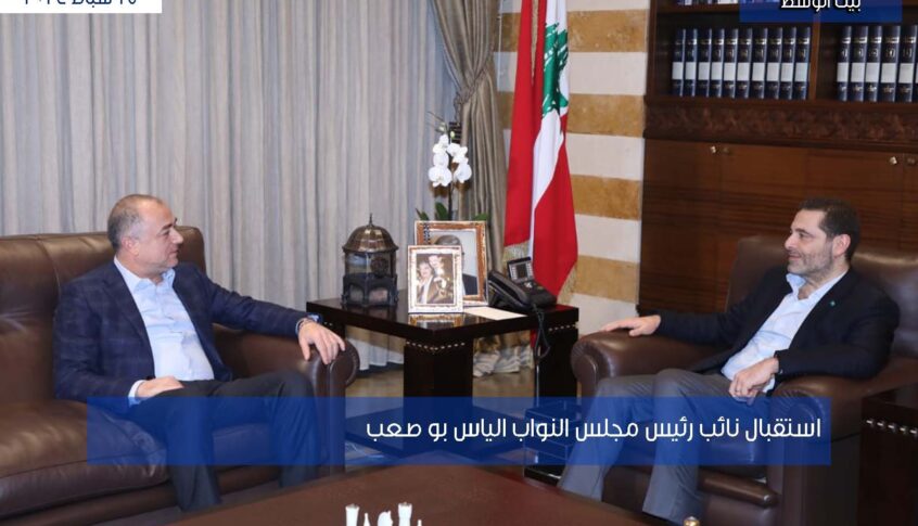 بو صعب زار الحريري في بيت الوسط
