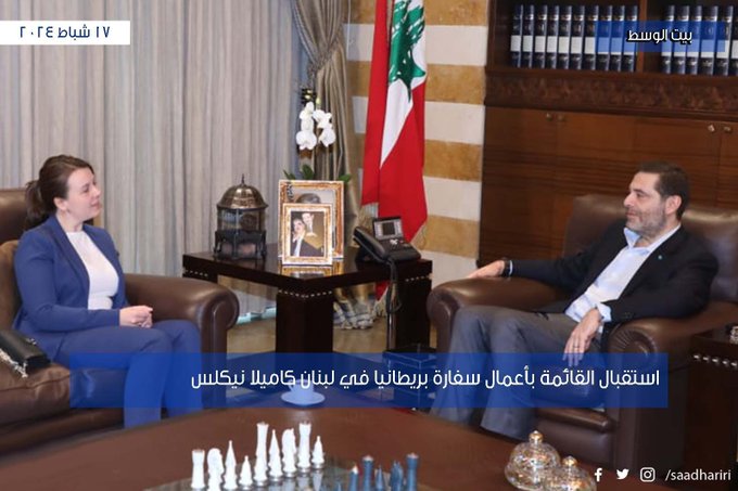 الحريري استقبل القائمة بأعمال سفارة بريطانيا في لبنان كاميلا نيكلس