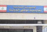 موظفو تعاونية موظفي الدولة يدعون للاعتصام: ما هكذا تُعامل الإدارات والمؤسسات العامة