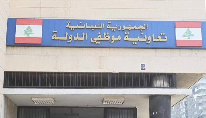 موظفو تعاونية موظفي الدولة يدعون للاعتصام: ما هكذا تُعامل الإدارات والمؤسسات العامة