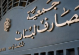 جمعية المصارف تنعى القصار: أرسى مفاهيم الحوار البناء بين المكونات الاقتصادية