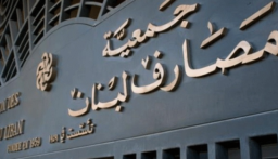 جمعية المصارف تنعى القصار: أرسى مفاهيم الحوار البناء بين المكونات الاقتصادية
