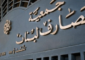 جمعية المصارف تنعى القصار: أرسى مفاهيم الحوار البناء بين المكونات الاقتصادية