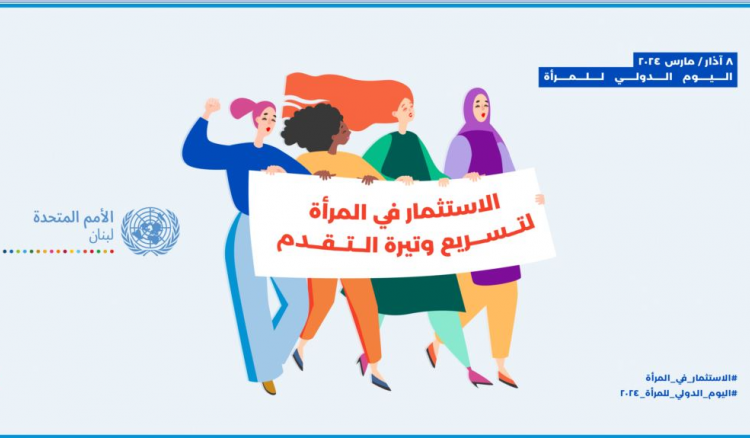 فرونتسكا: لا يمكن للبنان أن يبني مستقبلاً أفضل من دون مساهمة نسائه في المجالات كافة