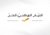 التيار الوطني الحر: لا جحيمَ صنعته إلا أنتَ بالتنطح لضرب موقع رئاسة الجمهورية