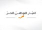 الماكينة الإنتخابية للتيار الوطني الحر تعلن فوز مخاتير ملتزمين ومدعومين منه في عاليه:  كفرعميه : ادمون ابي شقرا  عين كسور : نجيب نصار  سوق الغرب : ريشار الخوري  سلفايا : ميشال ابي سعد  منصورية بحمدون : جورج عيد وبيار اميل