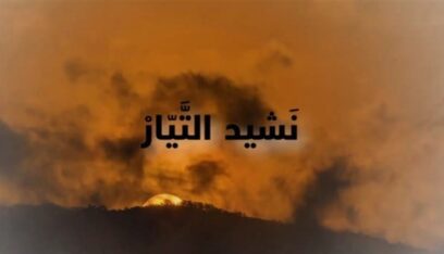 نشيد التيار الوطني الحر (بالفيديو)