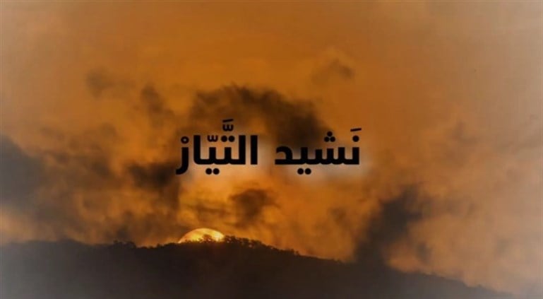 نشيد التيار الوطني الحر (بالفيديو)