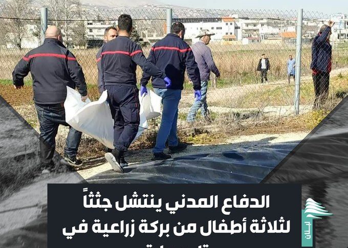 الدفاع المدني انتشل جثث لثلاثة أولاد من التابعية السورية من بركة زراعية