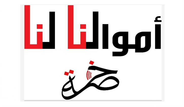 “أموالنا لنا” تدعو الى التحقيق مع المدّعى عليه سلامة من النائب العام الاستئنافي في جبل لبنان
