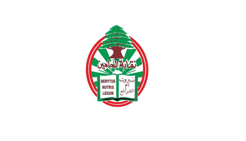 مجلس نقابة محامي بيروت استكمل درس مشروع الحكومة المتعلق بتنظيم القضاء العدلي