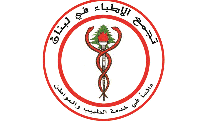 نقابة الاطباء في بيروت ترفض تعرفات وزير الصحة