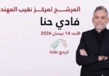 فوز المهندس فادي حنا بمركز النقيب في انتخابات نقابة المهندسين في بيروت