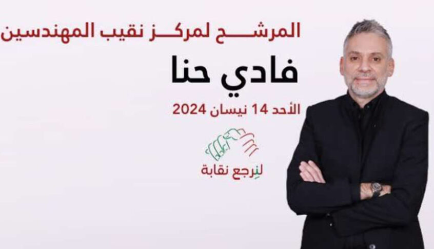 فوز المهندس فادي حنا بمركز النقيب في انتخابات نقابة المهندسين في بيروت