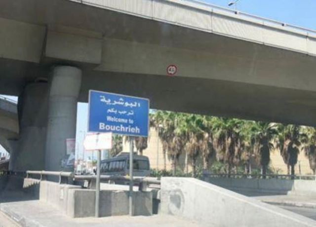 بيان صادر عن أبناء وأهالي الجديدة البوشرية السد الدورة… هذا ما جاء فيه