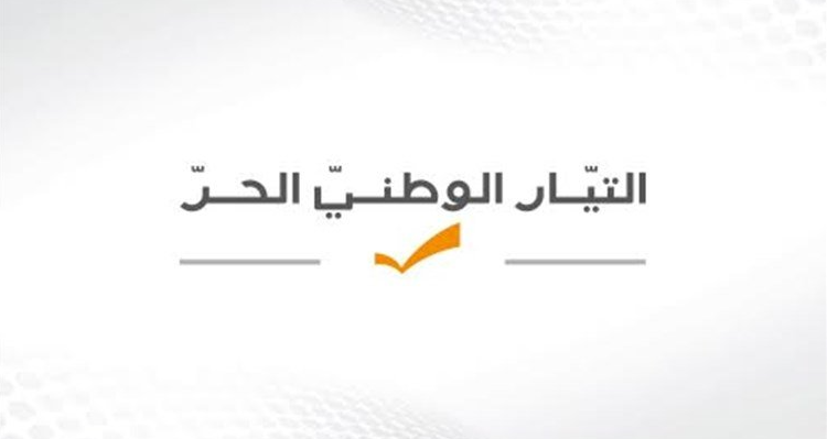 التيار الوطني الحر: ندعو الحكومة الى تحديد سبل مواجهة بقاء الإحتلال في عدد من النقاط.