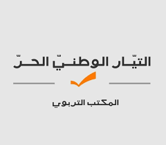 المجلس الأعلى للتربية في التيار: نحمل مسؤولية قرارات تسجيل الطلاب السوريين لمن وافق في الحكومة المستقيلة
