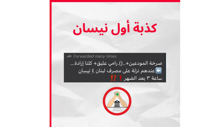 تحذير من اتحاد المودعين: طابور خامس يحاول التشويش على تحرك ٤ نيسان