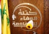 “الوفاء للمقاومة”: لبنان متمسك بمطالبه وحقوقه الوطنيّة الكبرى والسيادية