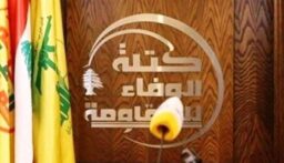 “الوفاء للمقاومة”: لبنان متمسك بمطالبه وحقوقه الوطنيّة الكبرى والسيادية