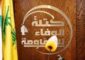 “الوفاء للمقاومة”: لبنان متمسك بمطالبه وحقوقه الوطنيّة الكبرى والسيادية