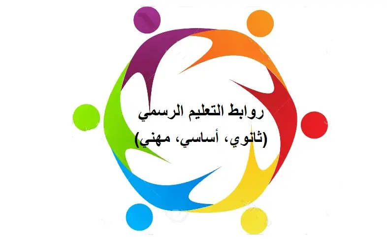 اجتماع لروابط التعليم الرسمي.. هذا ما جرى بحثه