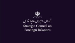 المجلس الاستراتيجي للعلاقات الخارجية في ايران: مسار السياسة الخارجية الإيرانية سیستمر بقوة