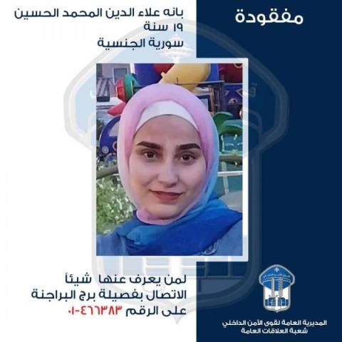 تعميم صورة المفقودة بانه علاء الدين المحمد الحسين!