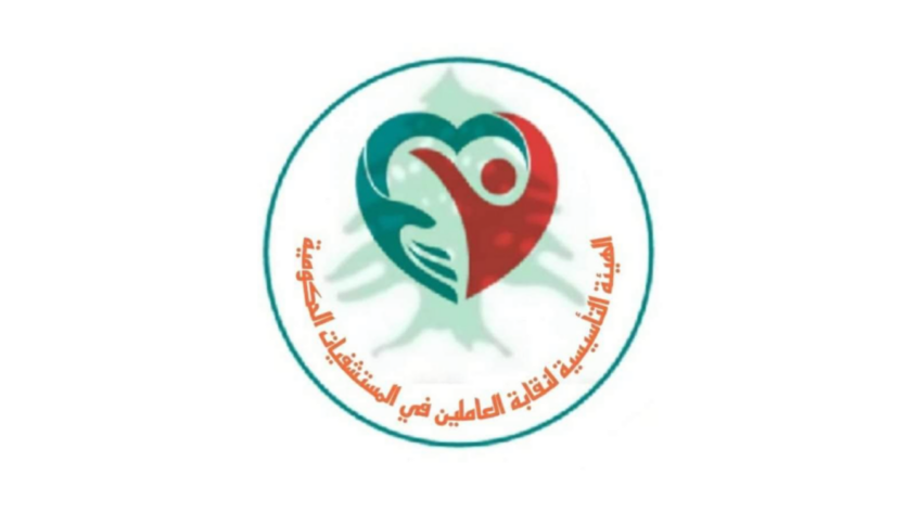 نقابة عاملي المستشفيات الحكومية في يوم الممرض: انتم من يبعث في نفوس المرضى الأمل