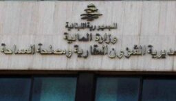 بيان هامّ صادر عن المديرية العامة للشؤون العقارية… هذا ما جاء فيه