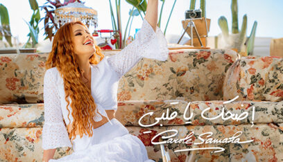 كارول سماحة تطرح “إضحك يا قلبي”